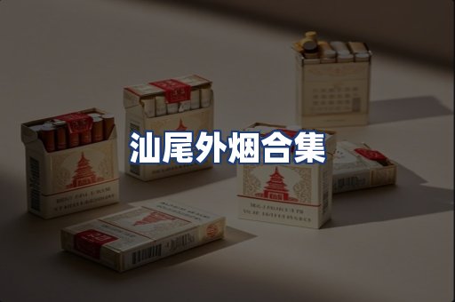 汕尾外烟合集