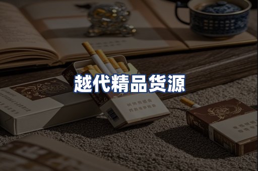越代精品货源